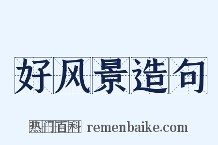 好风景造句是什么意思的图片